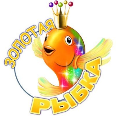 Студия детского творчества "Золотая рыбка" 