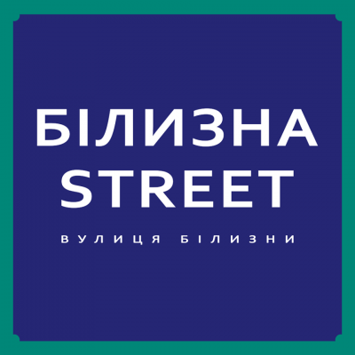 Білизна.STREET