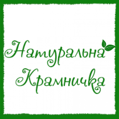 Натуральна Крамничка