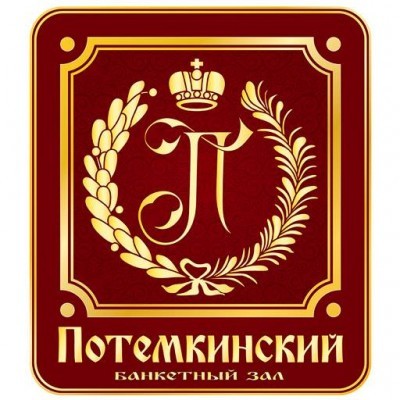 Потемкинский