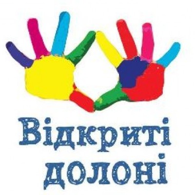 Открытые ладони