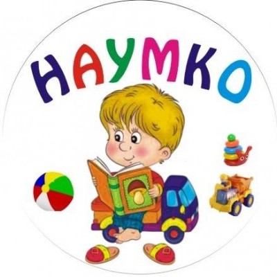 Наумко