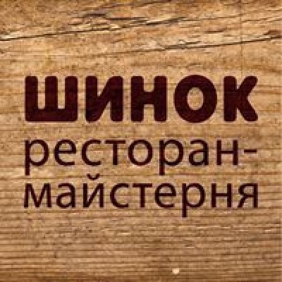ШИНОК