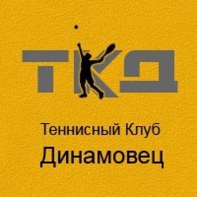 Большой теннис для детей Киев - Теннисный Клуб Динамовец