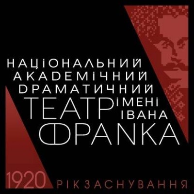 Національний академічний драматичний театр імені Івана Франка