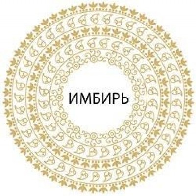 Имбирь