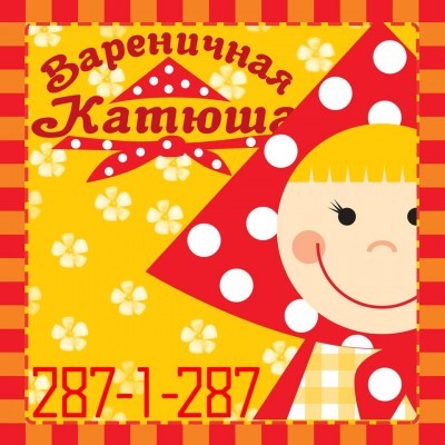 Вареничная Катюша
