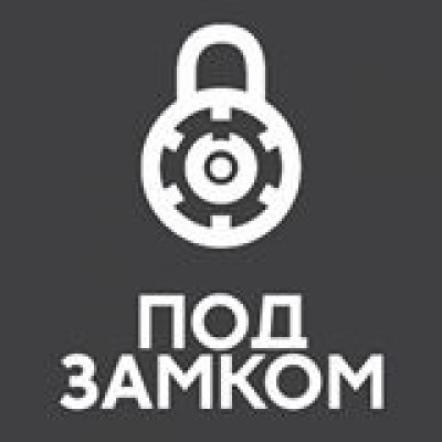 Под Замком