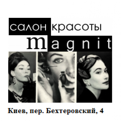 Магнит ( Салон красоты )