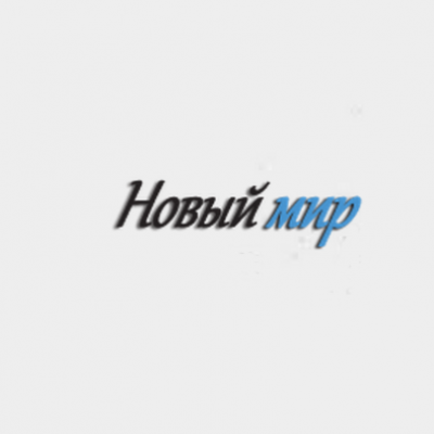 Новый Мир