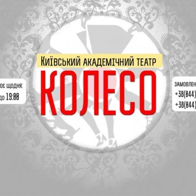 ТЕАТР "КОЛЕСО"