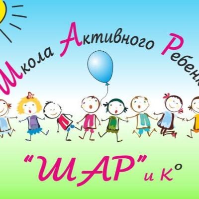 Школа Активного Ребёнка 