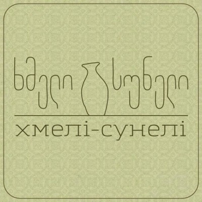 Хмели-Сунели