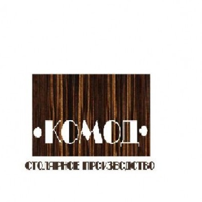 КОМОД