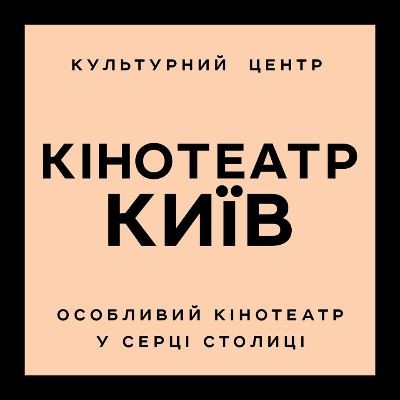 Кинотеатр "КИЕВ"