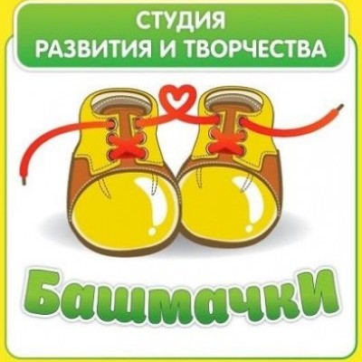 Башмачки
