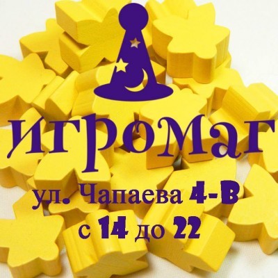 Клуб настольных игр Игромаг