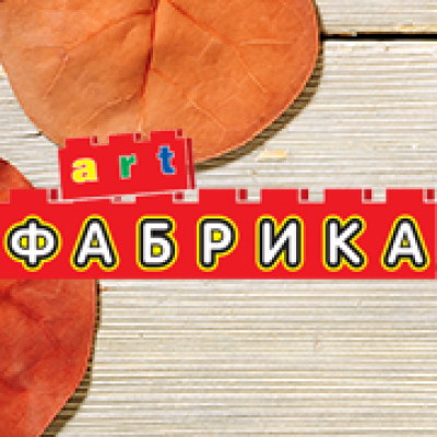 artФабрика