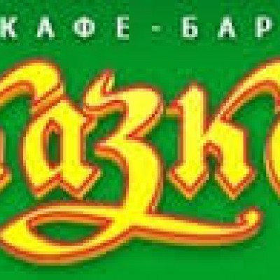 Кафе-бар Казка