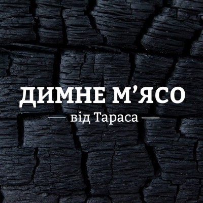 Димне м'ясо від Тараса