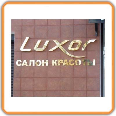 Люксор