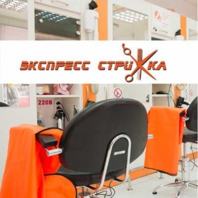 Экспресс стрижка