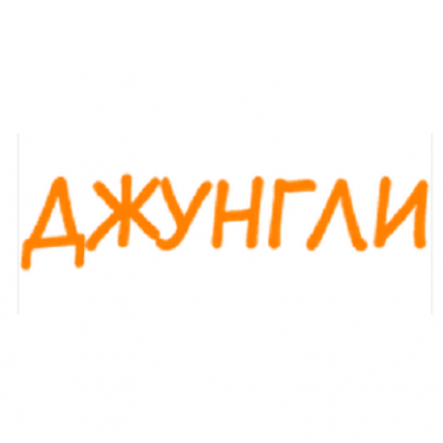 Джунгли