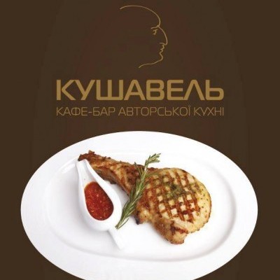 Кушавель