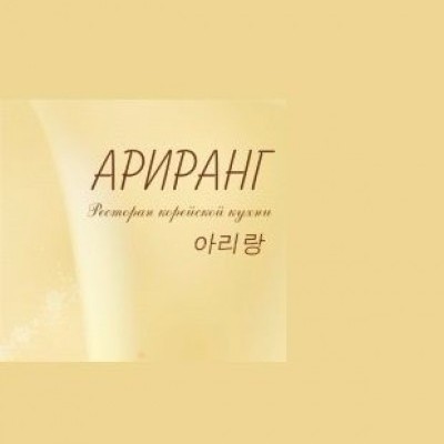 Ариранг