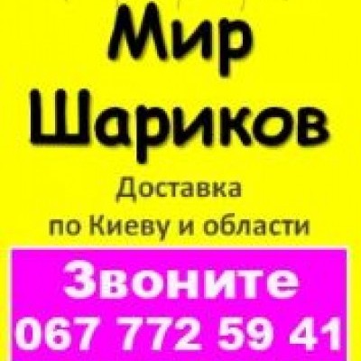 Мир шариков