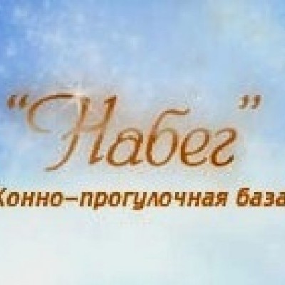 Конно-прогулочная база Набег