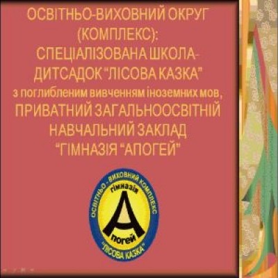ОСВІТНЬО-ВИХОВНИЙ КОМПЛЕКС: ПРИВАТНА ГІМНАЗІЯ "АПОГЕЙ" - СПЕЦІАЛІЗОВАНА ШКОЛА-ДИТСАДОК &am