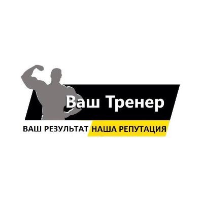 Ваш Тренер
