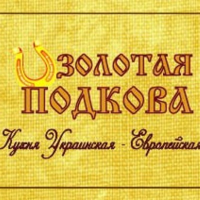 Золотая Подкова