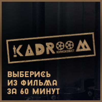 Квест комнаты KADRooM