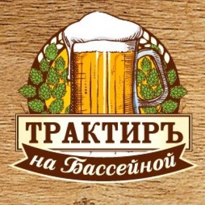 Трактиръ на Бассейной