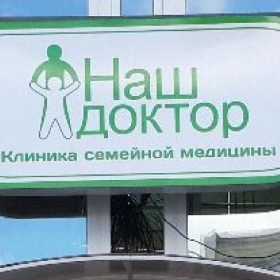 Наш Доктор медицинский центр