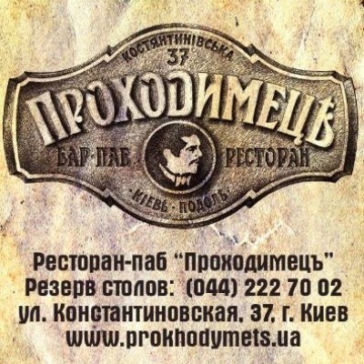 Проходимецъ
