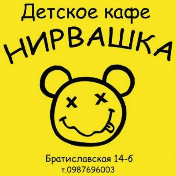 Детское кафе "Нирвашка"