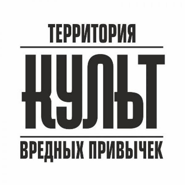Культ - территория вредных привычек