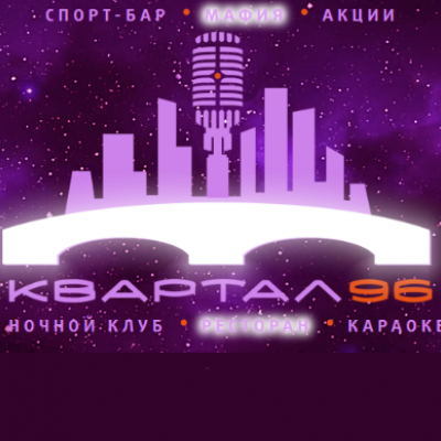 Квартал 96