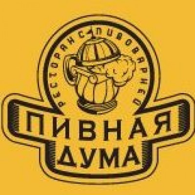 Пивная Дума