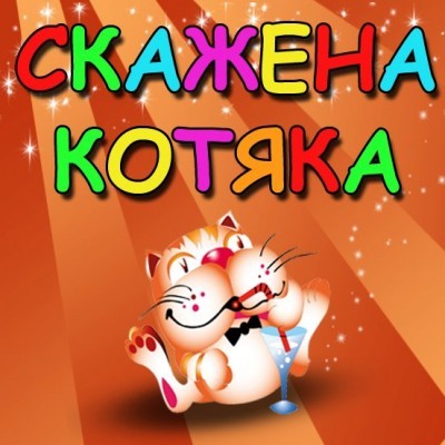 Скажена Котяка