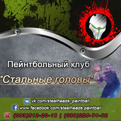 Стальные головы