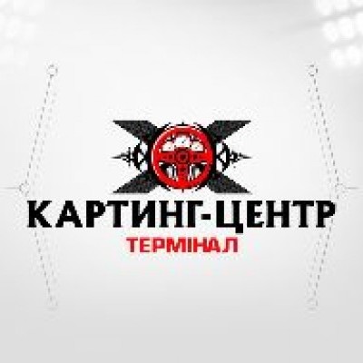Картинг-центр Терминал