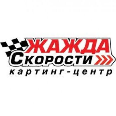 Жажда Скорости
