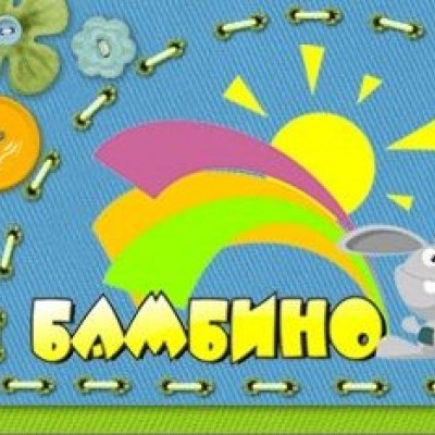 Бамбино