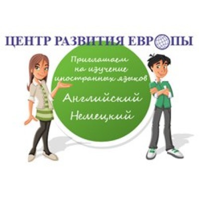 Центр Развития Европы