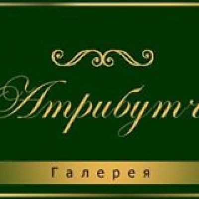 Галерея Атрибуть