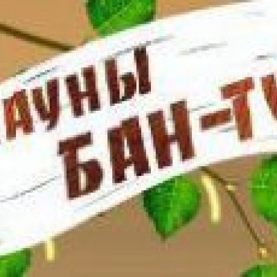 Бан-ту сеть саун